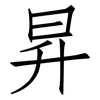 昇: Fangsongti