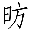 昉: Fangsongti
