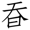 昋: Fangsongti 昋: Fangsongti