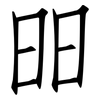 昍: Fangsongti 昍: Fangsongti