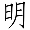 明: Fangsongti 明: Fangsongti