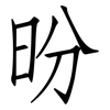 昐: Fangsongti 昐: Fangsongti