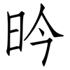 昑: Fangsongti 昑: Fangsongti