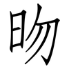 昒: Fangsongti