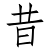 昔: Fangsongti 昔: Fangsongti