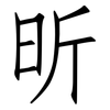 昕: Fangsongti