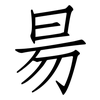昜: Fangsongti