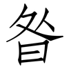昝: Fangsongti