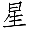 星: Fangsongti 星: Fangsongti