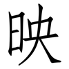 映: Fangsongti 映: Fangsongti