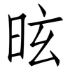 昡: Fangsongti