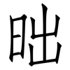 昢: Fangsongti