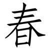 春: Fangsongti 春: Fangsongti