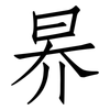 昦: Fangsongti