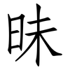 昧: Fangsongti