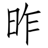 昨: Fangsongti 昨: Fangsongti