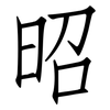 昭: Fangsongti 昭: Fangsongti
