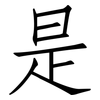 是: Fangsongti 是: Fangsongti