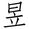 昱: Fangsongti