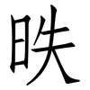 昳: Fangsongti