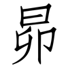 昴: Fangsongti