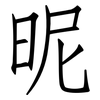 昵: Fangsongti
