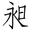 昶: Fangsongti
