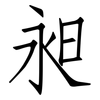 昶: Fangsongti