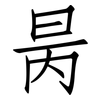 昺: Fangsongti