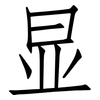 显: Fangsongti 显: Fangsongti
