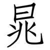 晁: Fangsongti
