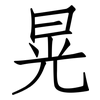 晃: Fangsongti 晃: Fangsongti