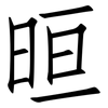 晅: Fangsongti