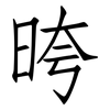 晇: Fangsongti 晇: Fangsongti