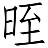 晊: Fangsongti 晊: Fangsongti