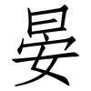晏: Fangsongti