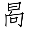 晑: Fangsongti 晑: Fangsongti