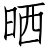 晒: Fangsongti 晒: Fangsongti