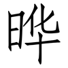 晔: Fangsongti