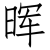 晖: Fangsongti