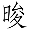 晙: Fangsongti