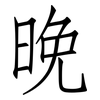 晚: Fangsongti 晚: Fangsongti