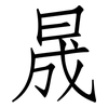 晟: Fangsongti