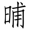 晡: Fangsongti