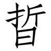 晢: Fangsongti
