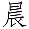 晨: Fangsongti 晨: Fangsongti