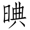 晪: Fangsongti 晪: Fangsongti