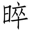 晬: Fangsongti