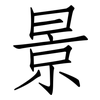 景: Fangsongti 景: Fangsongti