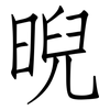 晲: Fangsongti 晲: Fangsongti